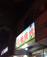 [��ʳ]������������տ��� ʪ�Ͻ�ζ������