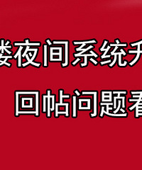 ����֪ͨ��19¥����ҹ��ϵͳ����ά��