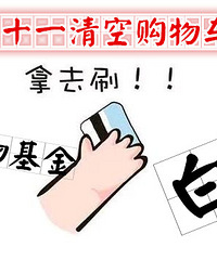19楼送你3000元购物基金!清空你的购物车