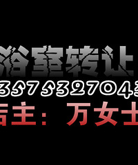 家人工作调动营业中浴室急转让