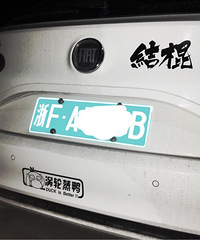 遮羞布贴起来