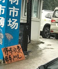 [����]����ͣ�����շ�һ���� һ����������