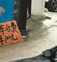 ͣ���շ� ÿ��100�飡��Ǯ��