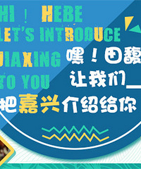 送门票!把嘉兴好吃好玩的介绍给明星