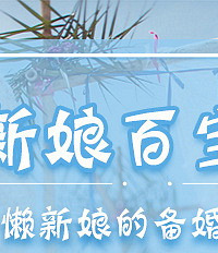 筹备婚礼的各种实用表格 送!