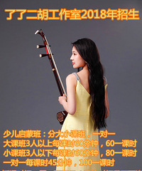想给女儿去学民乐二胡,有没有一起的!感觉挺拉风的!