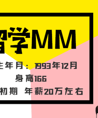 93����ѧMM ��ҵ���� ��н20�� �ڴ������ѵ�