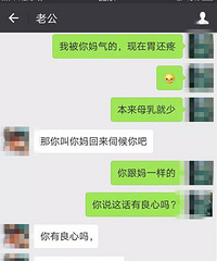 "月子里被老公气的回奶!"