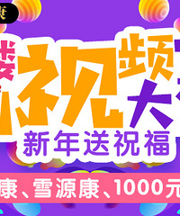 小视频大赛 送千元现金、富硒康、雪源康!