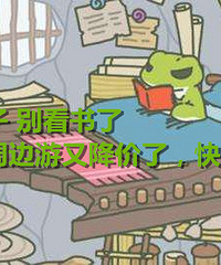 你的蛙儿子都去旅行了,你还宅在家?