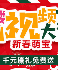晒出你家宝贝的小视频!千元大奖免费送