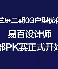 "信达翰林兰庭二期03户型优化设计,易百装饰设计师内部pk!"