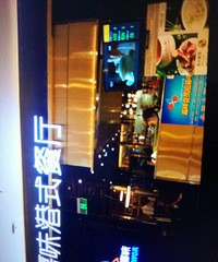 嘉味港式餐厅