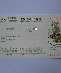 我的收藏日记(175):?#34892;小?#31119;犬旺春”生肖礼仪存单