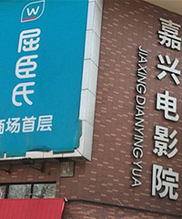 �������ϵĵ�ӰԺ���ͽм��˵�ӰԺ