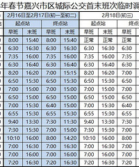 2018年春节,嘉兴公交首末班时间临时调整计划表