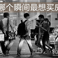 哪个瞬间最想买房