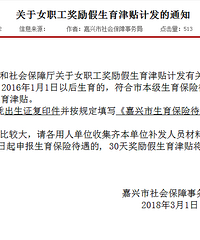 "赶紧来领钱!16年以后生育的嘉兴妈妈 多发30天津贴"