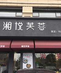 【吃货探店】好吃的湘菜——湘悦芙蓉