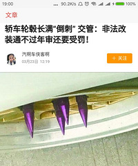 "轿车轮毂长满“倒刺” 交管:非法改装通不过年审还要受罚!"