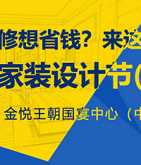 【第19届家装节】设计/施工/建材/家具/家电 报名ing