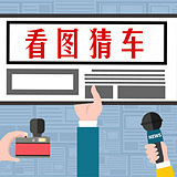 看图猜车!