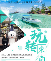 19楼线上旅行分享会 资深出境达人带你玩转东南亚