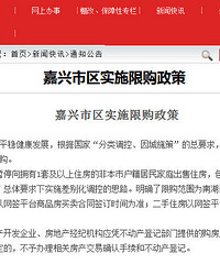 浅谈嘉兴的限贷限购限售政策
