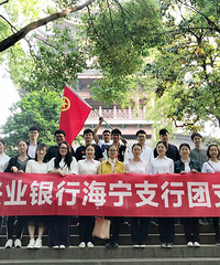 兴业银行嘉兴分行团委组织开展毅行、登高活动纪念五四运动99周年