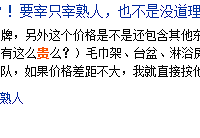 最近家里装修 就在想一个问题 如果预算够 会不会选贵的家装