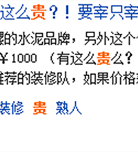 网友称:装修只买对的不买贵的