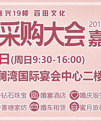 6月10日嘉善首届婚博会 结婚采购一天搞定!