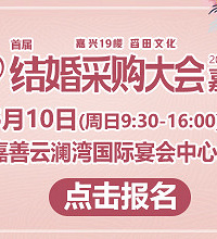 嘉善首届婚博会火热报名中!