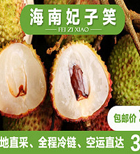 妃子笑了解下!冰点价!