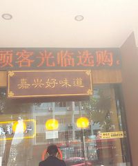 这家来自新塍的店 酱鹅味道一绝!