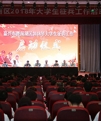 嘉兴市今年大学生征兵工作启动