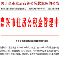 嘉兴重启商转公贷款!买房能省钱了