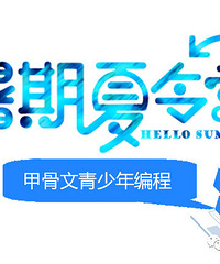 甲骨文青少年编程夏令营开始报名啦!