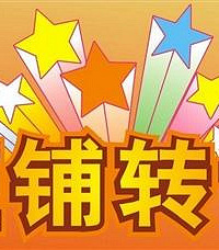 豪华装修餐饮店整体转让