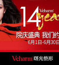 大福利!曙光整形14周年店庆!