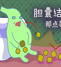 中医院专家在线 解答胆囊那些事