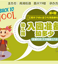 孩子幼儿园入园 你准备好了吗