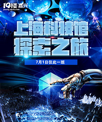 上海科技馆探索之旅 真是大开眼界了!