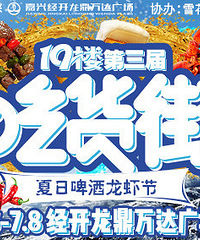 7.6—7.8,19楼喊你一起去吃虾咯!