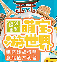 晒萌宝旅行照 免费住民宿领红包