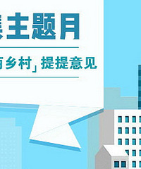 发千元红包!请对城市管理和美丽乡村提意见