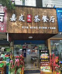 禾兴南路港式餐厅转让