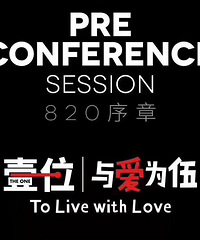 上海820教育者大会
