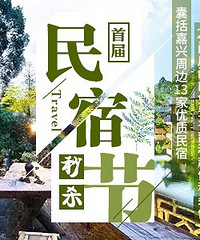 民宿秒杀节!13家网红民宿免费住 还有3折秒杀