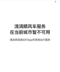 滴滴顺风车在嘉兴市内用不了了?网友:我还可以!